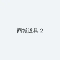 撕破我的奶罩 猛吸奶头电影 积分商城 - 帖子置顶卡